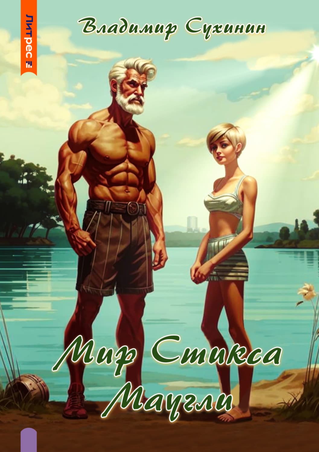 Обложка книги «S-T-I-K-S. Маугли» — Владимир Сухинин