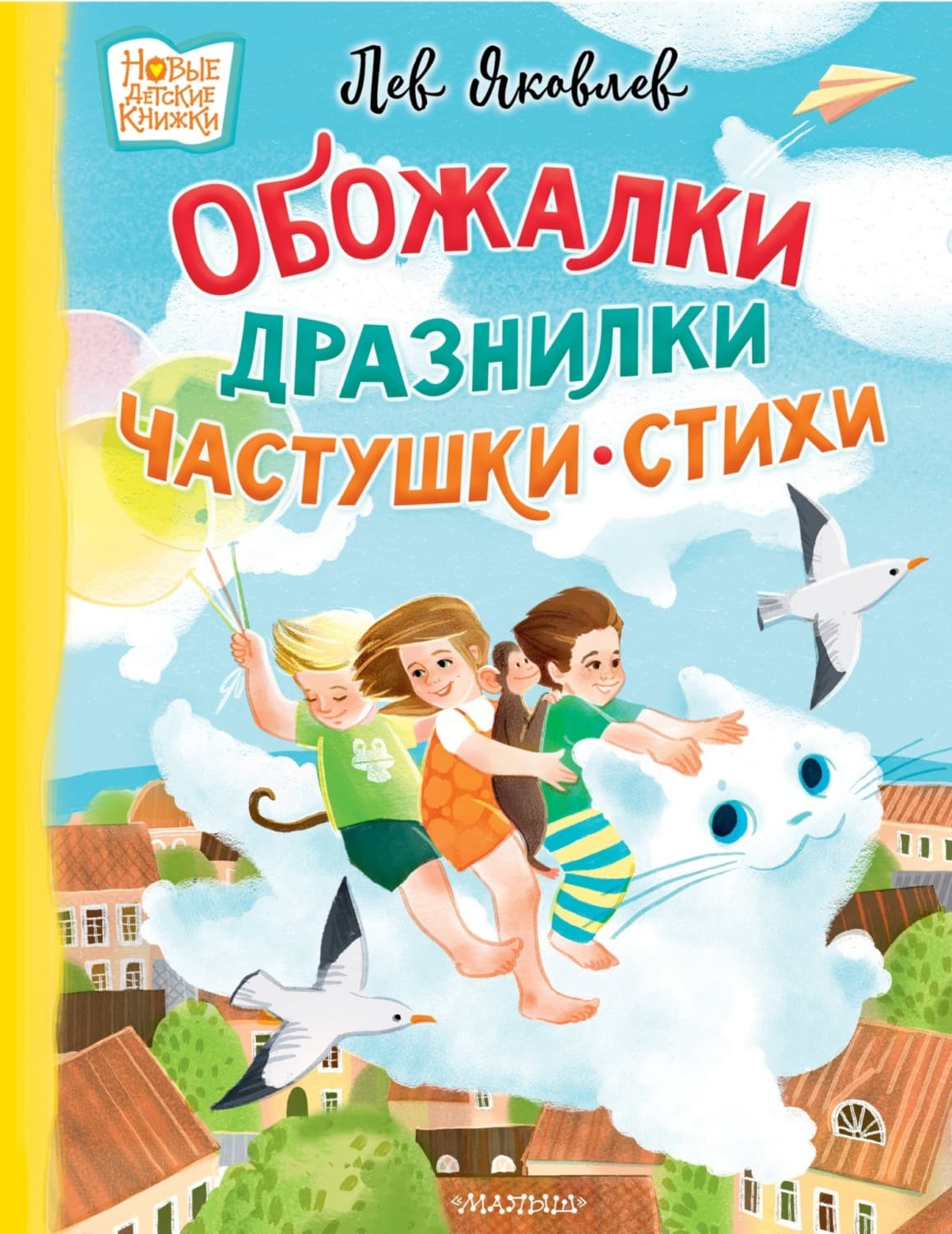 Обложка книги «Обожалки, дразнилки, частушки, стихи» — Леонид Яковлев