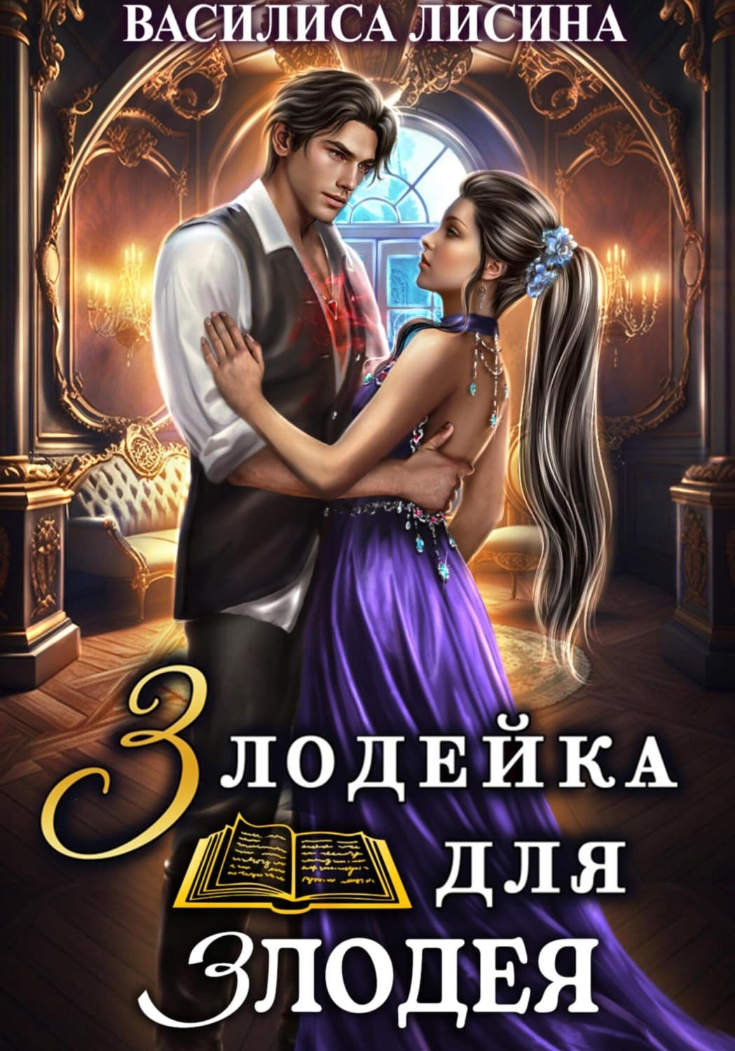 Обложка книги «Злодейка для злодея» — Василиса Лисина