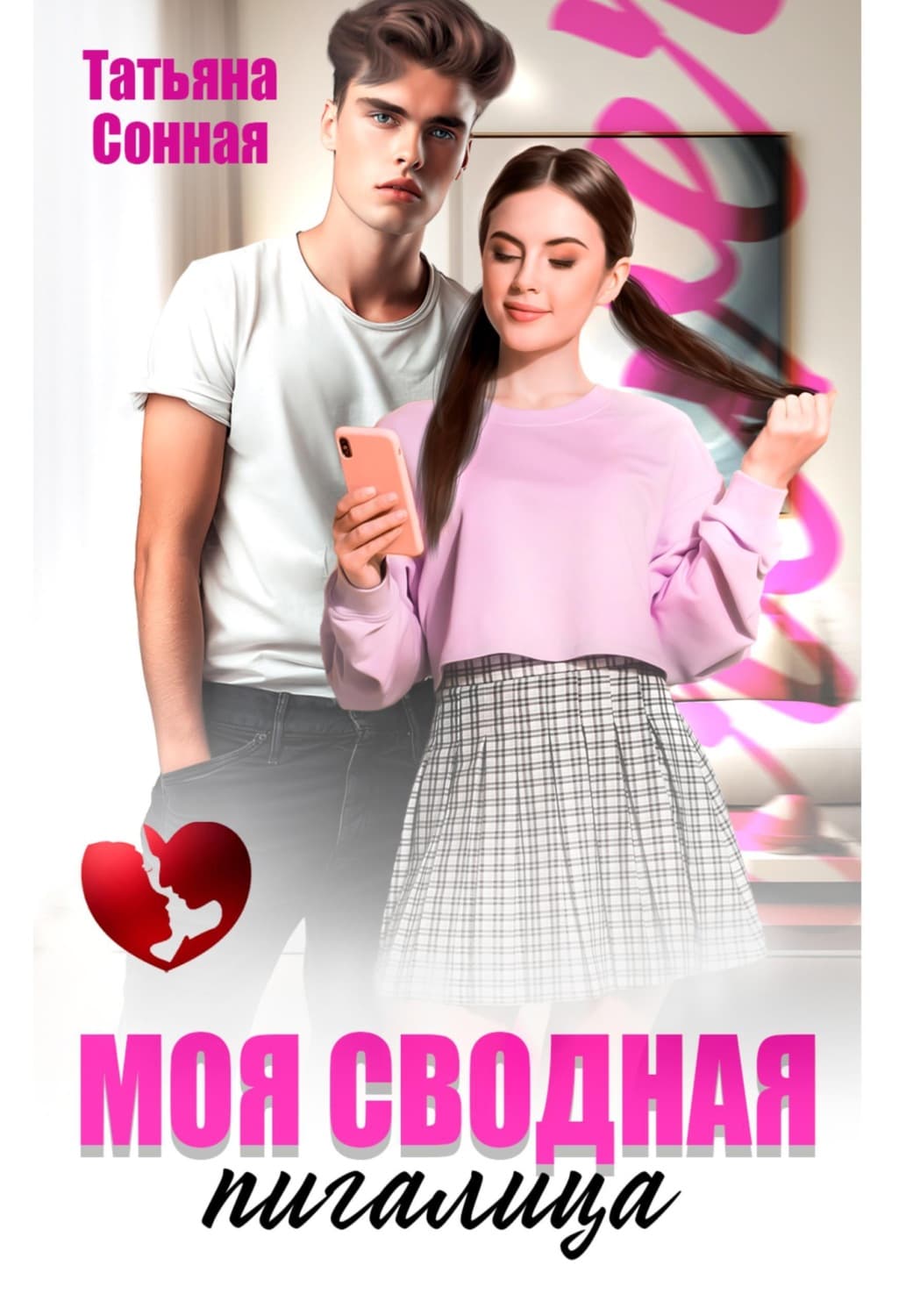 Обложка книги «Моя сводная пигалица» — Татьяна Сонная