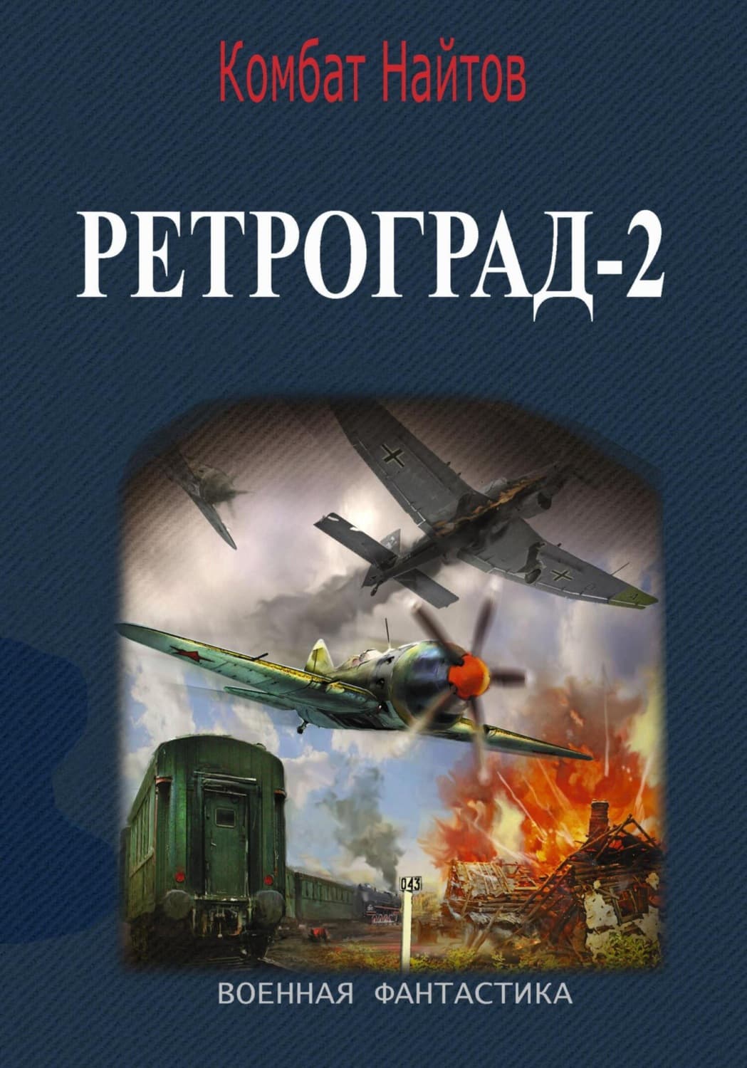 Обложка книги «Ретроград-2» — Комбат Найтов