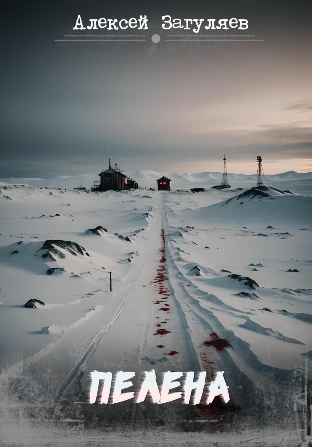 Обложка книги «Пелена» — Алексей Загуляев