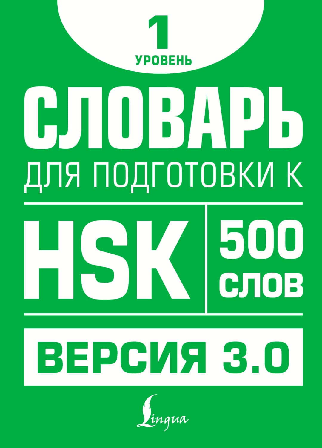 Обложка книги «Словарь для подготовки к HSK. Уровень 1» — Е. Н. Стрельникова