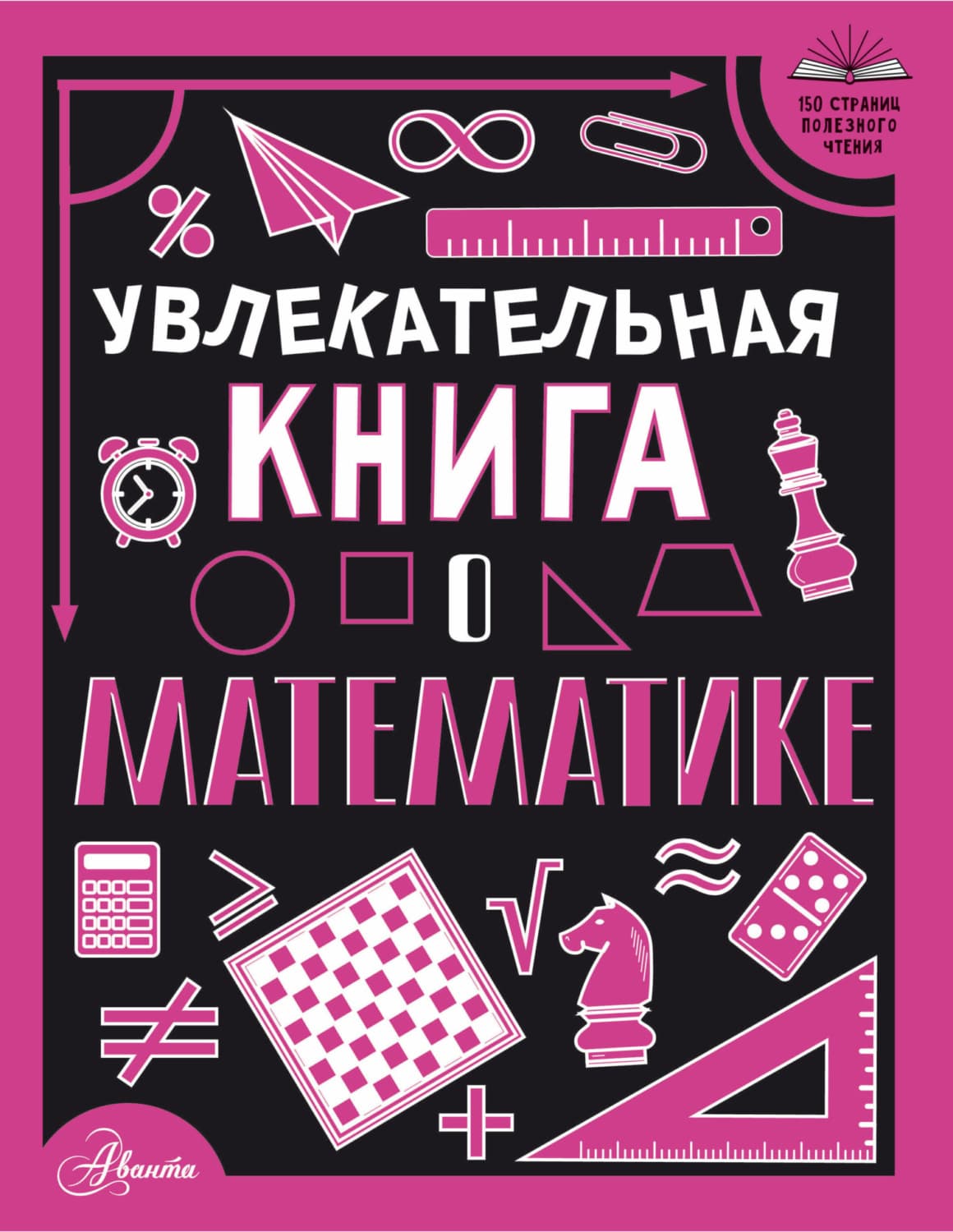 Обложка книги «Увлекательная книга о математике» — Л. Д. Вайткене