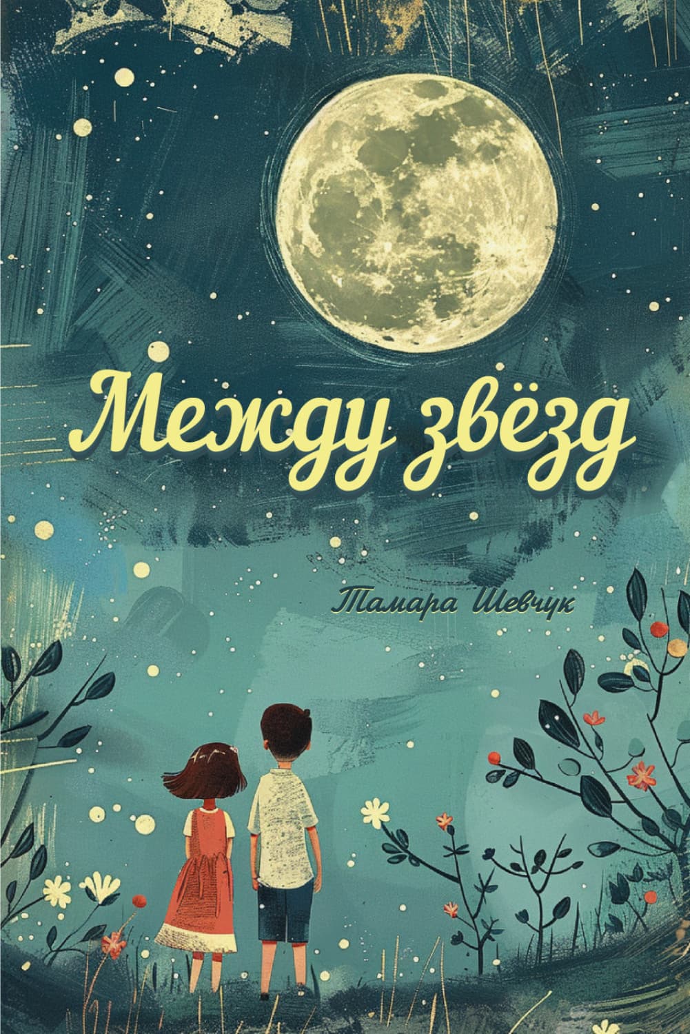 Обложка книги «Между звёзд» — Тамара Шевчук