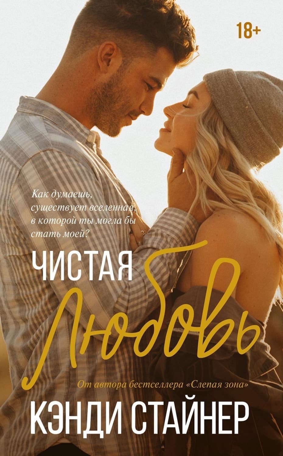 Обложка книги «Чистая любовь» — Кэнди Стайнер