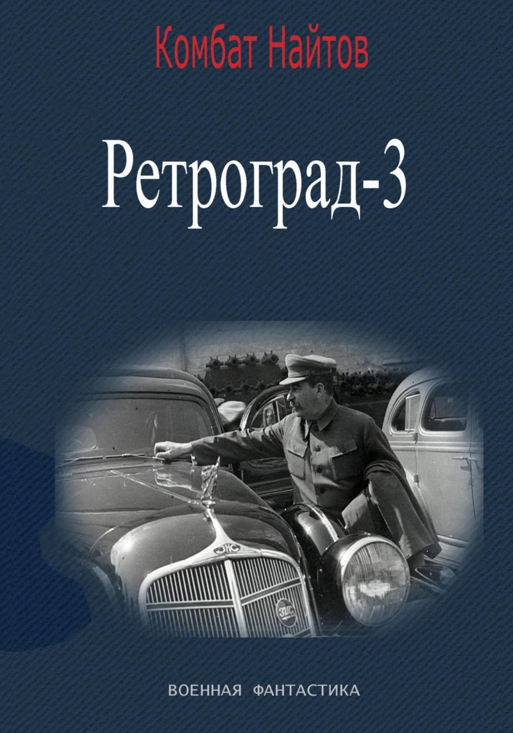 Обложка книги «Ретроград-3» — Комбат Найтов