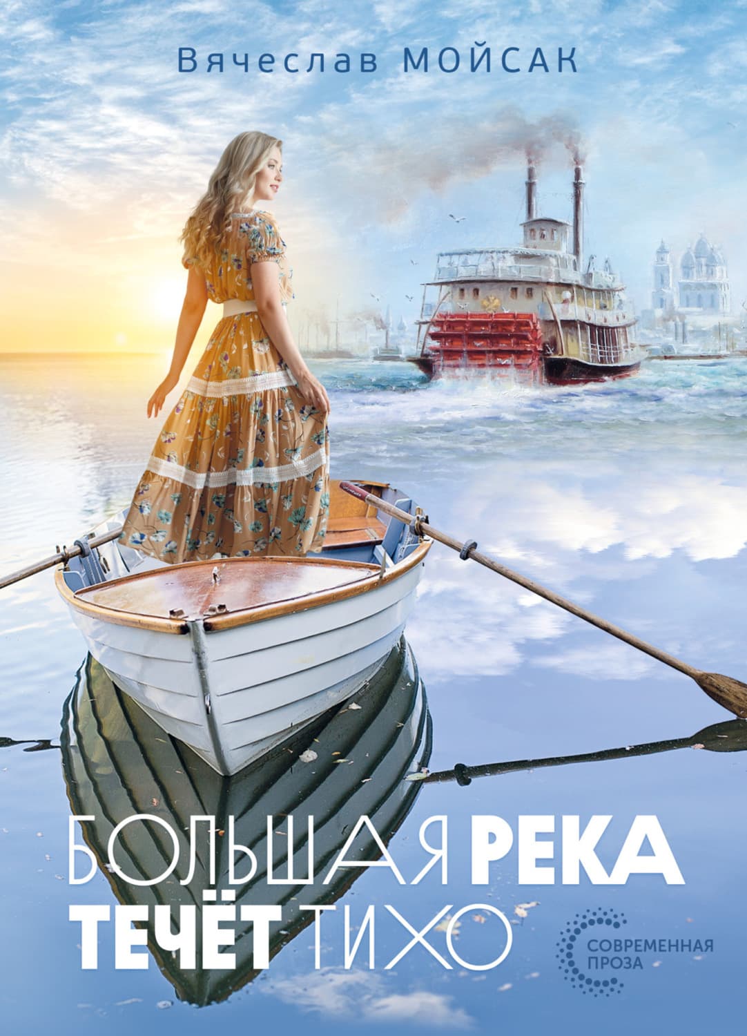 Обложка книги «Большая река течёт тихо» — Вячеслав Мойсак