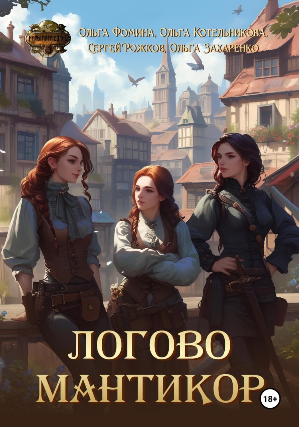 Обложка книги «Логово мантикор» — Ольга Фомина