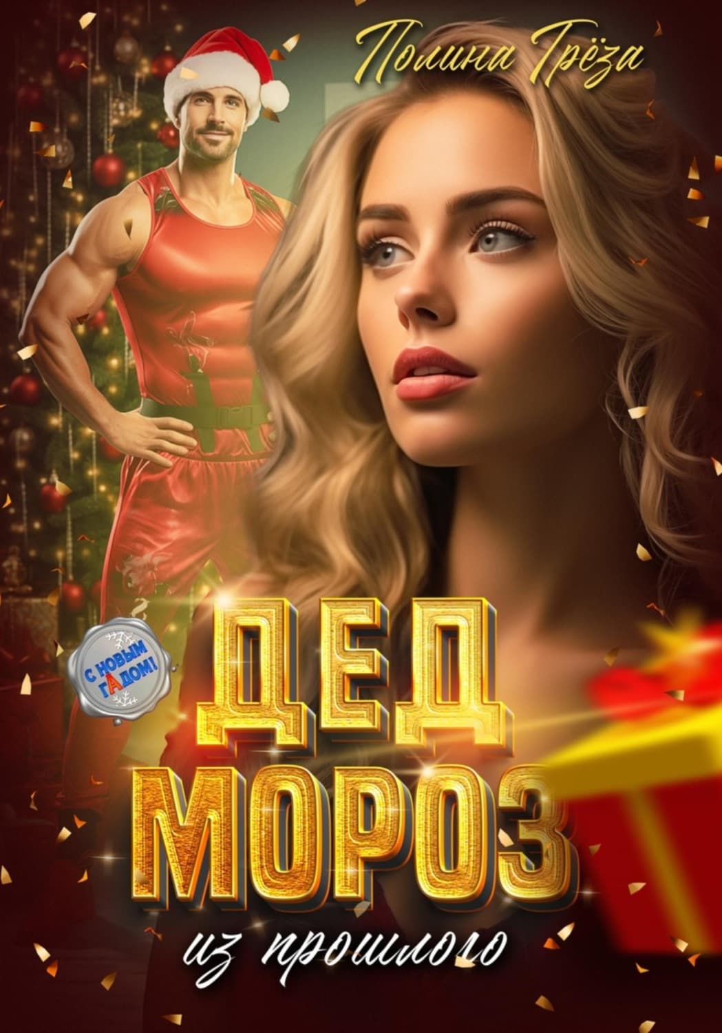 Обложка книги «Дед Мороз из прошлого» — Гренц Полина