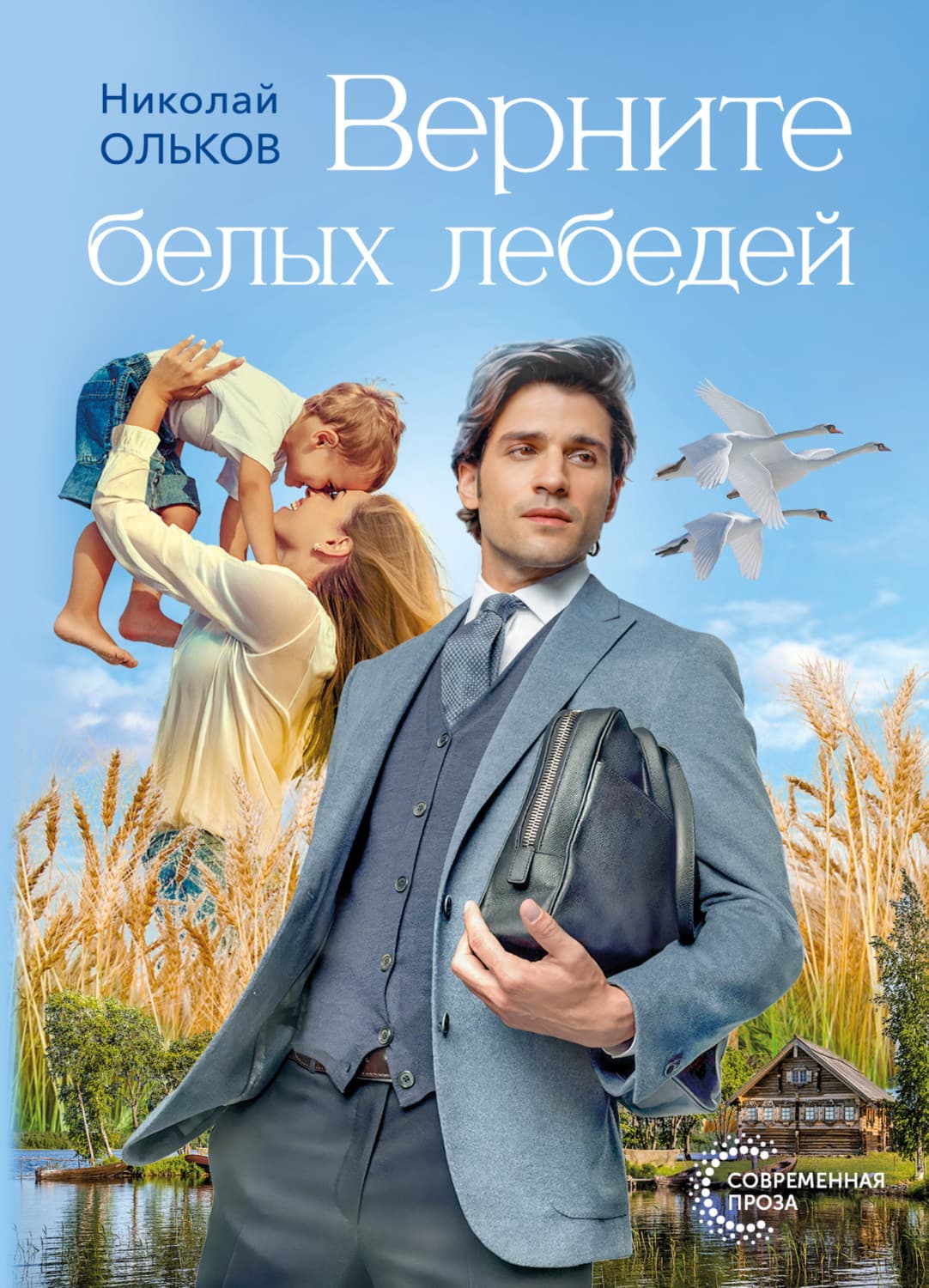 Обложка книги «Верните белых лебедей» — Николай Ольков