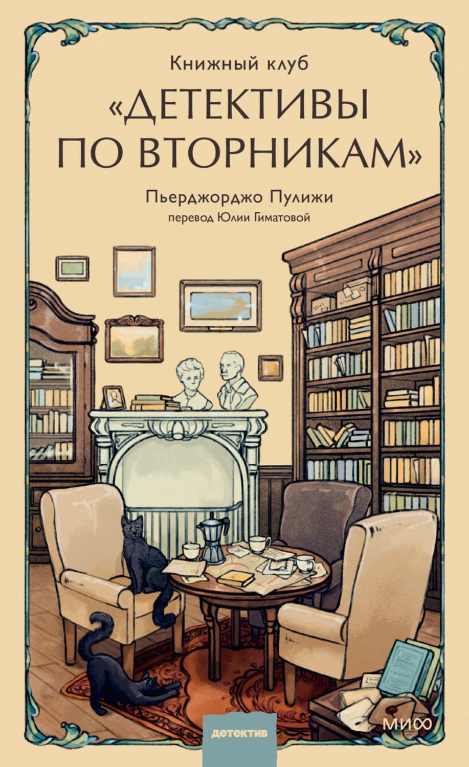 Обложка книги «Книжный клуб «Детективы по вторникам»» — Пьерджорджо Пулижи