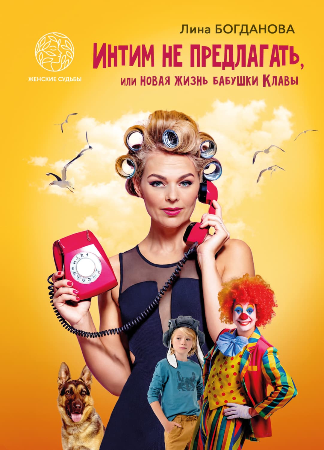 Обложка книги «Интим не предлагать, или Новая жизнь бабушки Клавы» — Людмила Богданова