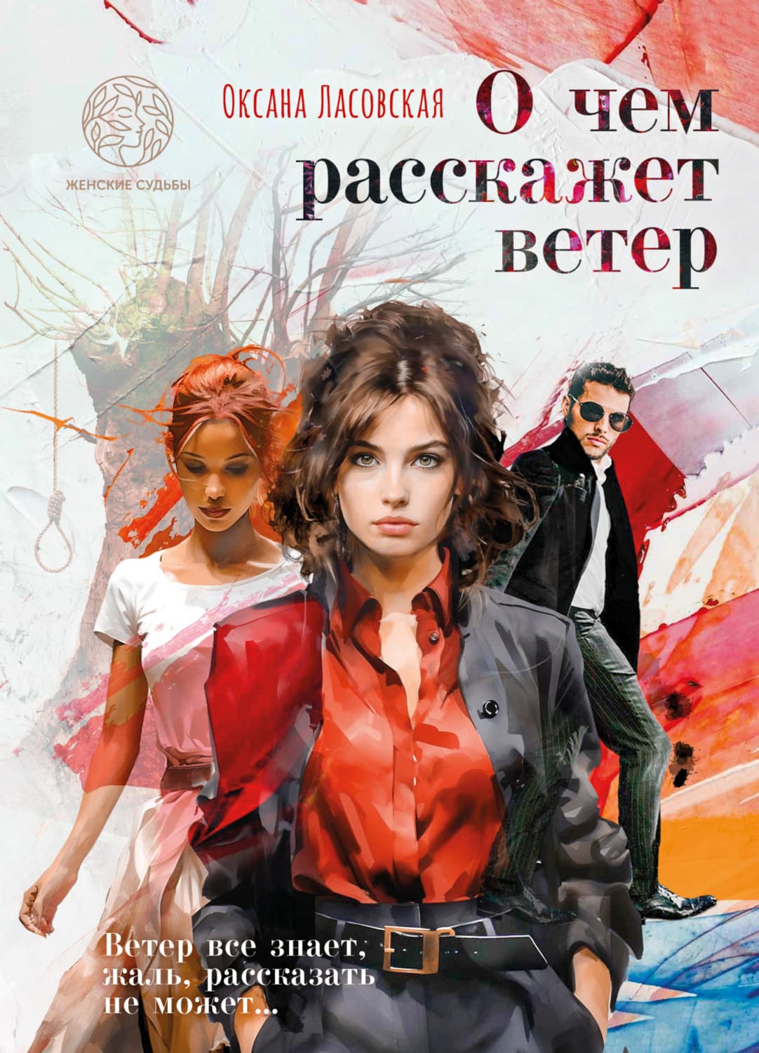 Обложка книги «О чем расскажет ветер» — Оксана Ласовская