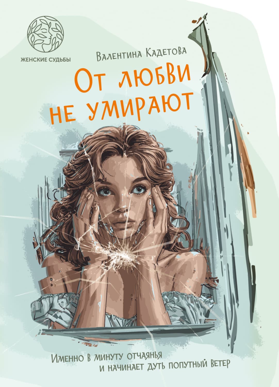 Обложка книги «От любви не умирают» — Валентина Кадетова