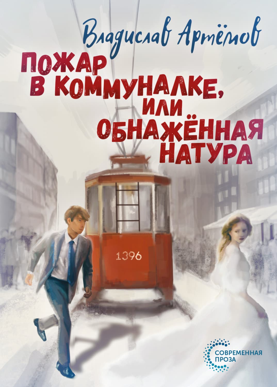 Обложка книги «Пожар в коммуналке, или Обнажённая натура» — Вова К. Артёмов