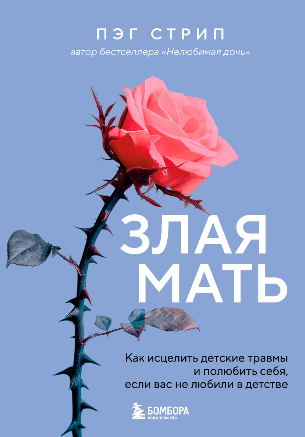 Обложка книги «Злая мать. Как исцелить детские травмы и полюбить себя, если вас не любили в детстве» — Пег Стрип