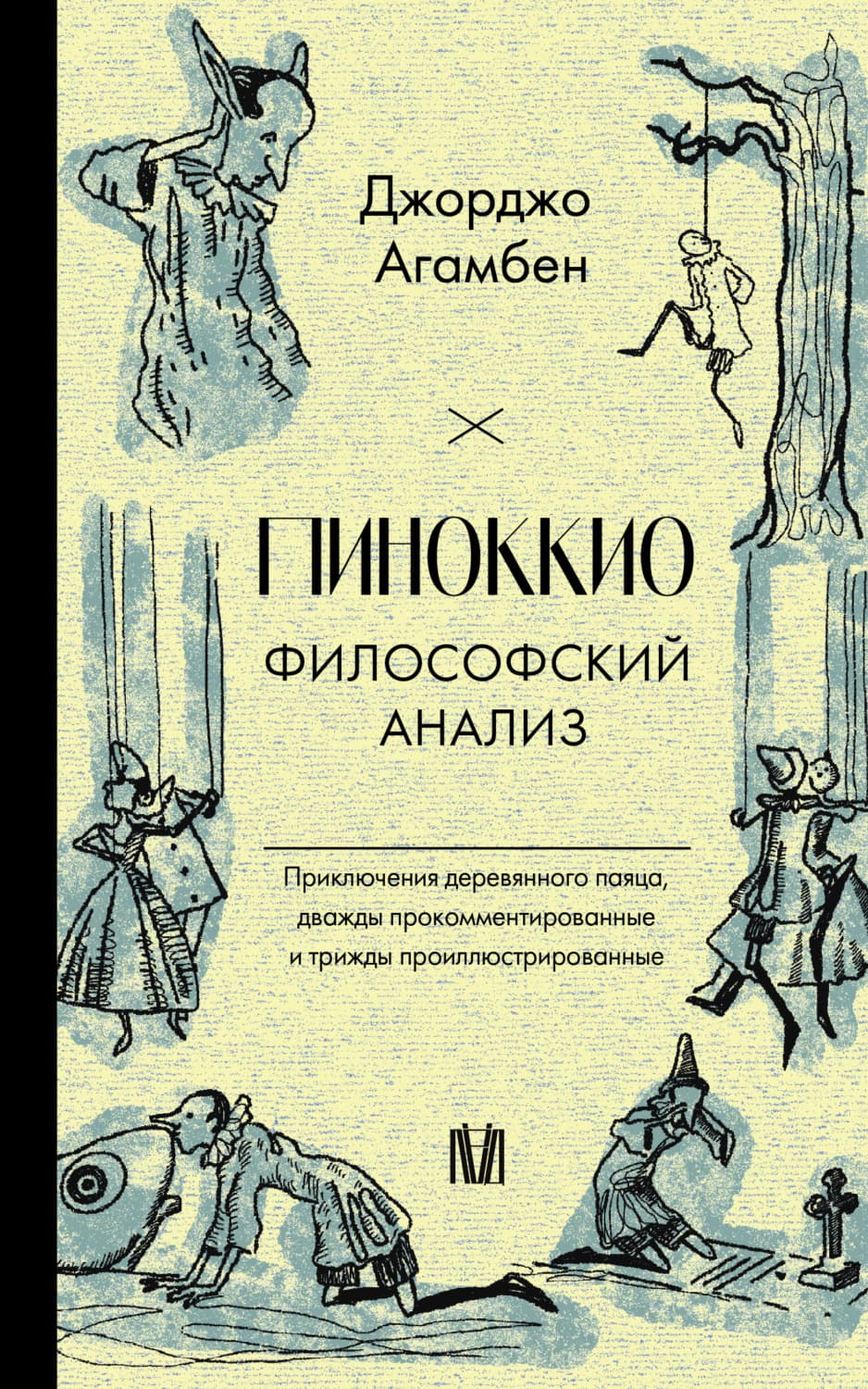 Обложка книги «Пиноккио. Философский анализ» — Джорджо Агамбен