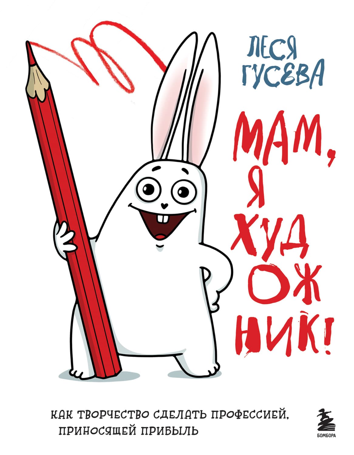 Обложка книги «Мам, я художник! Как творчество сделать профессией, приносящей прибыль» — Лидия Гусева