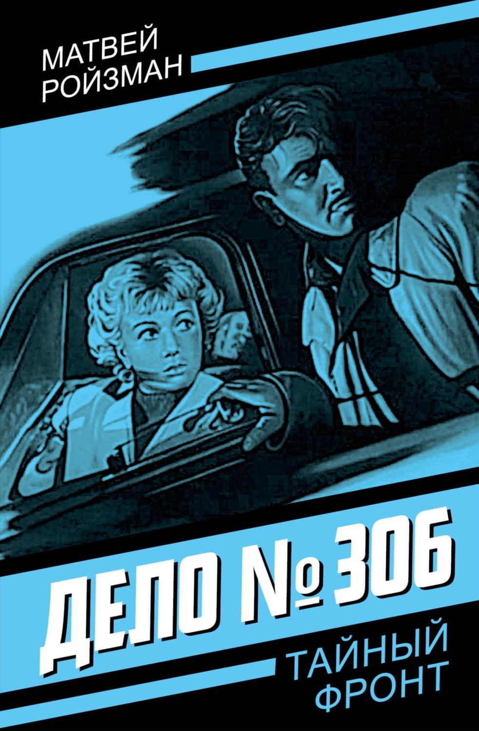Обложка книги «Дело №306» — Матвей Ройзман