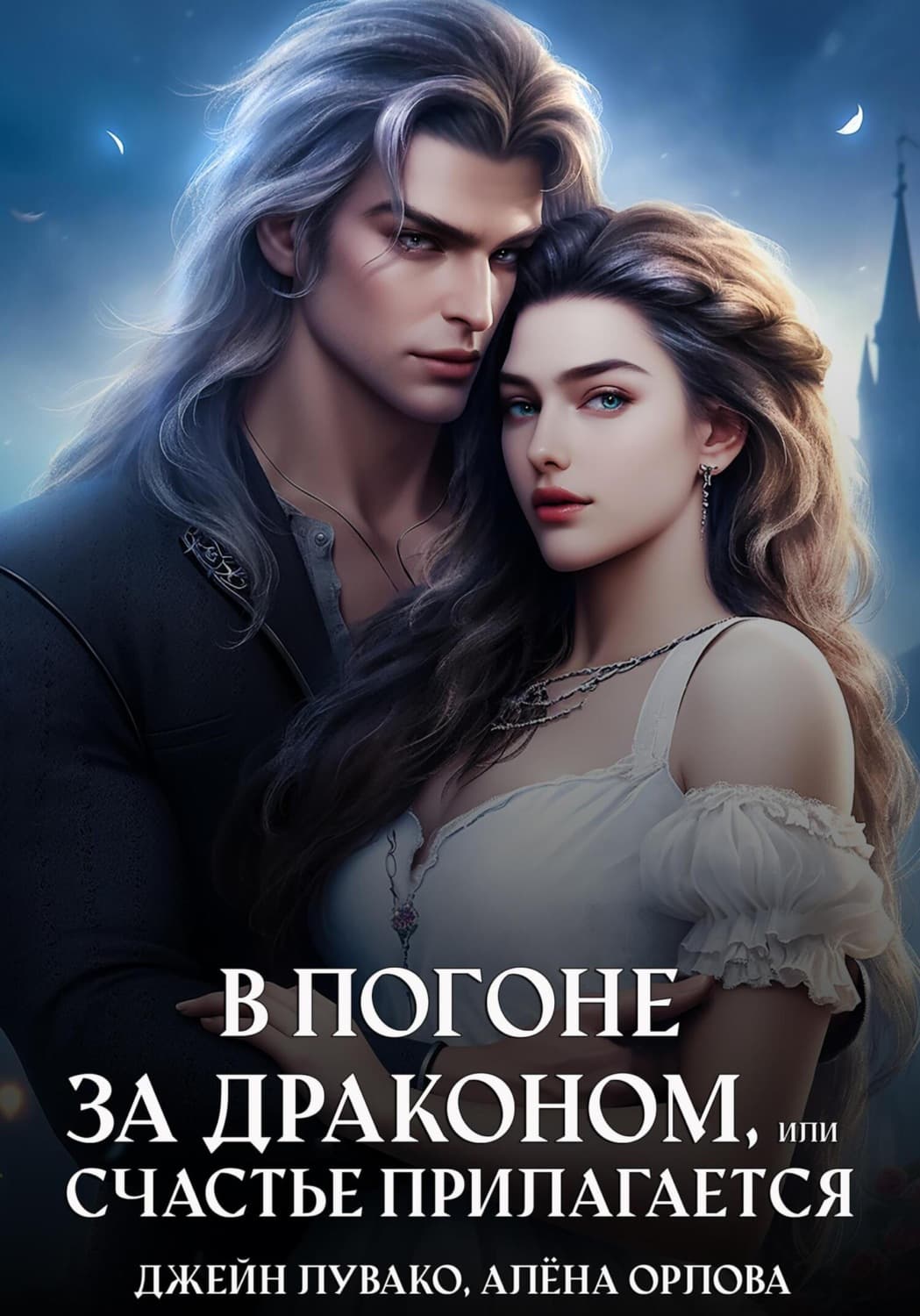 Обложка книги «В погоне за драконом, или счастье прилагается» — Джейн Лувако