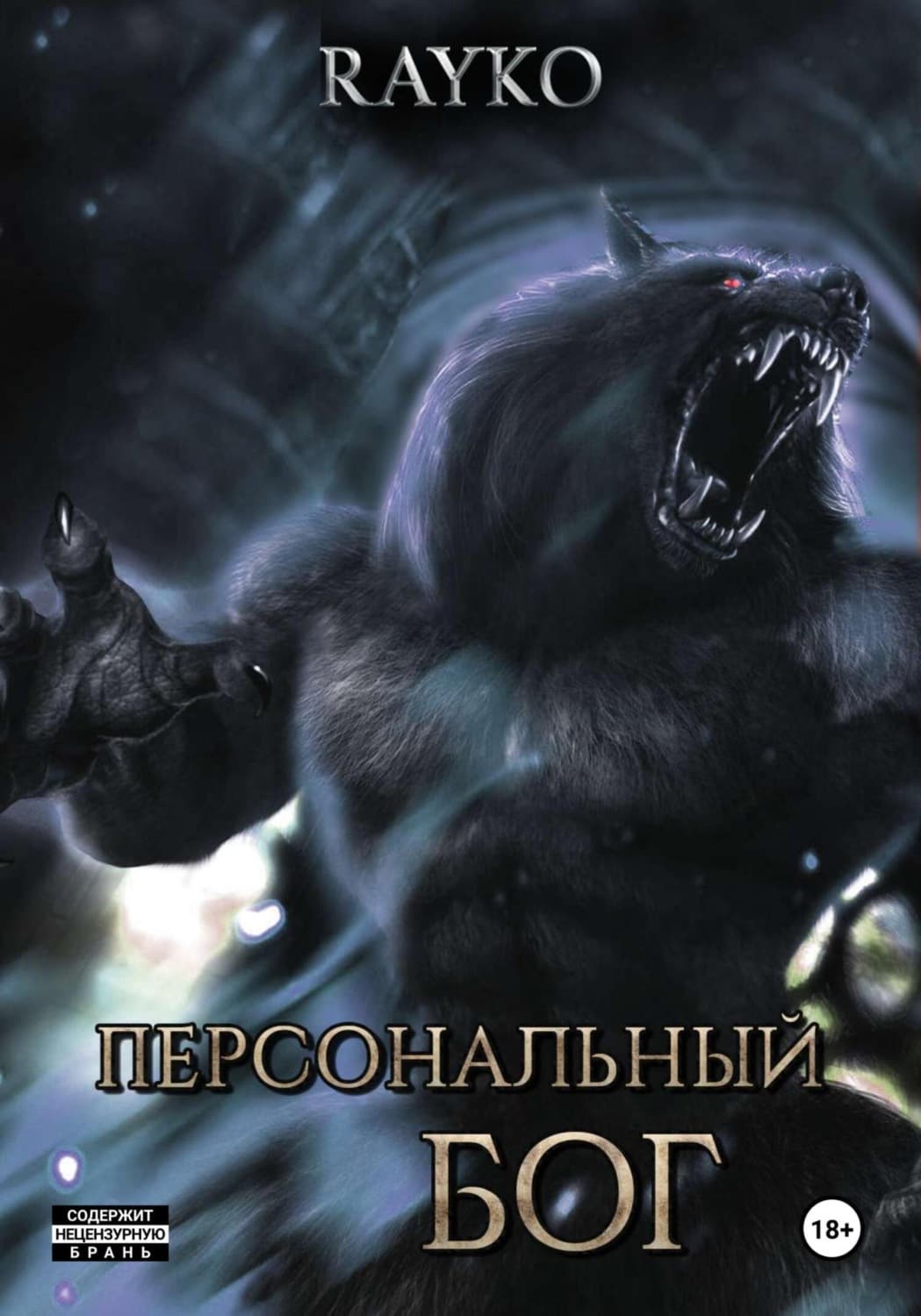 Обложка книги «Персональный бог» — Раыко
