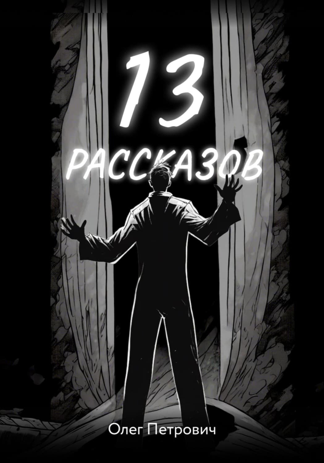 Обложка книги «13 рассказов» — Олег