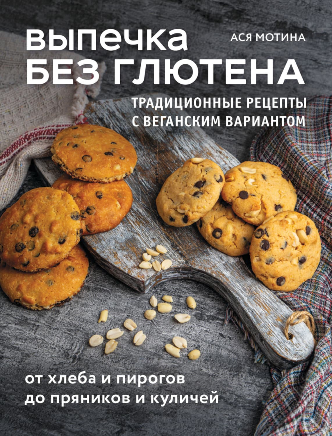 Обложка книги «Выпечка без глютена. Традиционные рецепты с веганским вариантом: от хлеба и пирогов до пряников и куличей» — Ася Мотина