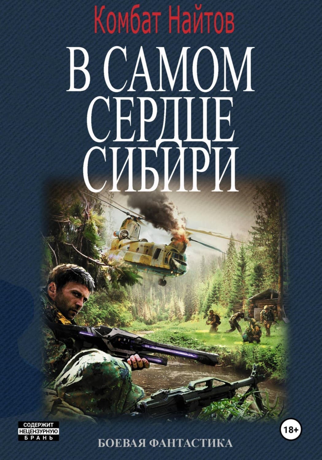 Обложка книги «В самом сердце Сибири» — Комбат Найтов
