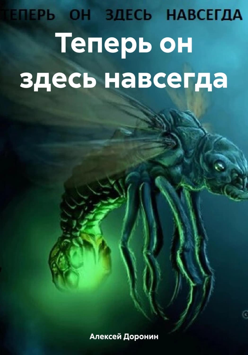Обложка книги «Теперь он здесь навсегда» — Алексей Доронин