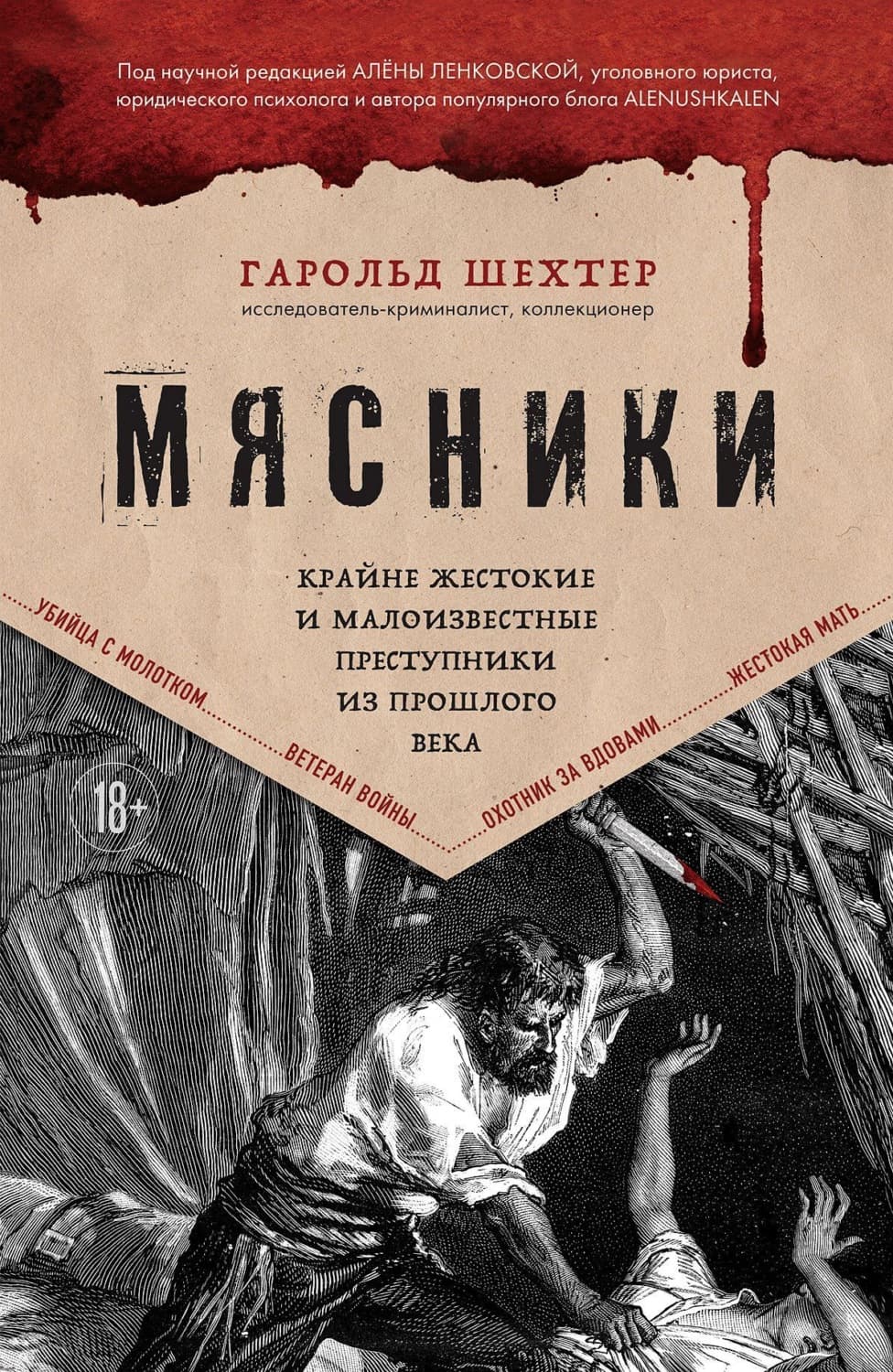 Обложка книги «Мясники. Крайне жестокие и малоизвестные преступники из прошлого века» — Гарольд Шехтер