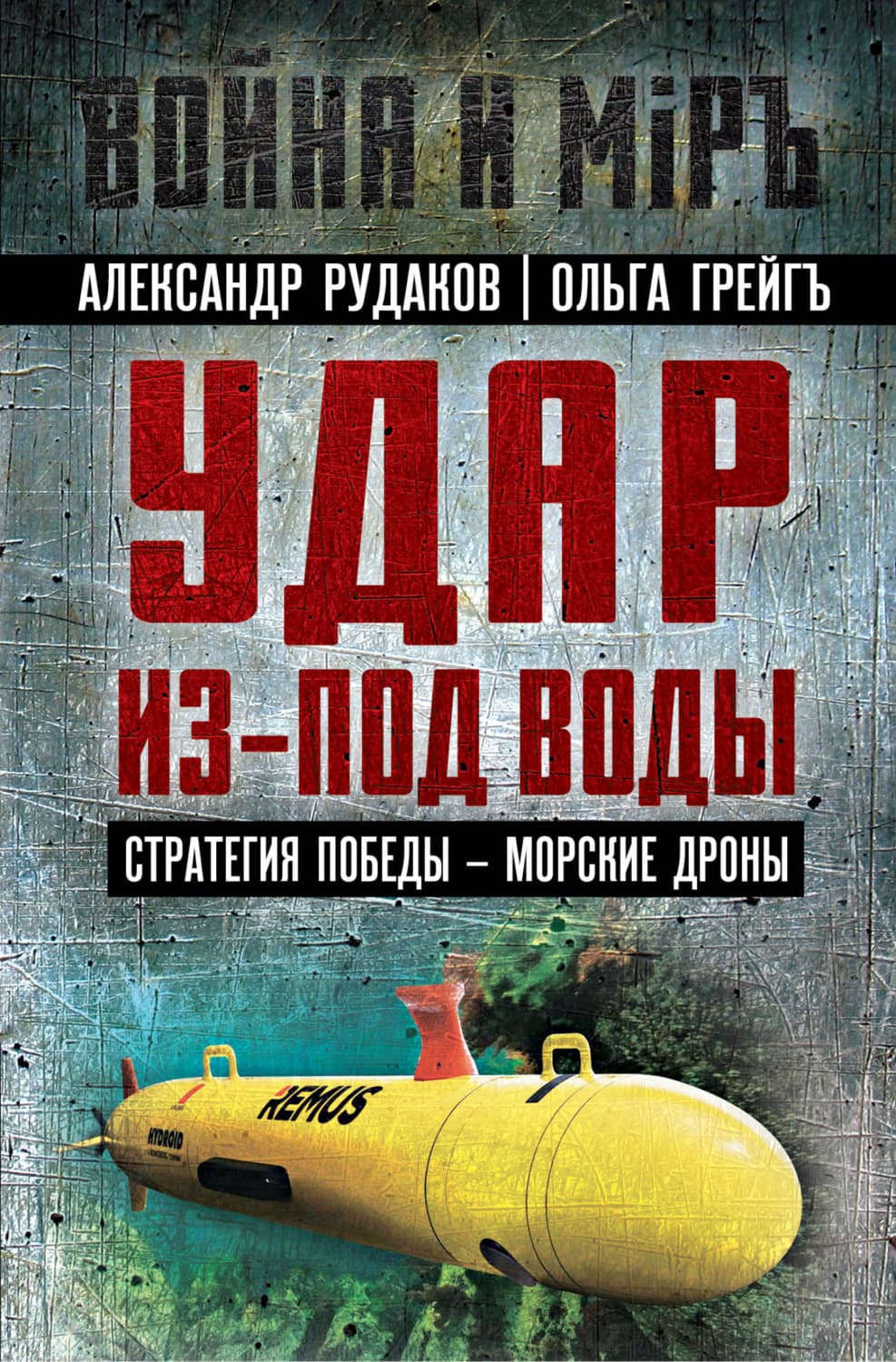 Обложка книги «Удар из-под воды. Стратегия победы – морские дроны» — Ольга Грейгъ