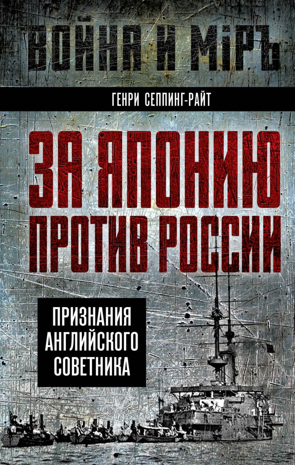 Обложка книги «За Японию против России. Признания английского советника» — Генри Чарльз Сеппинг Райт