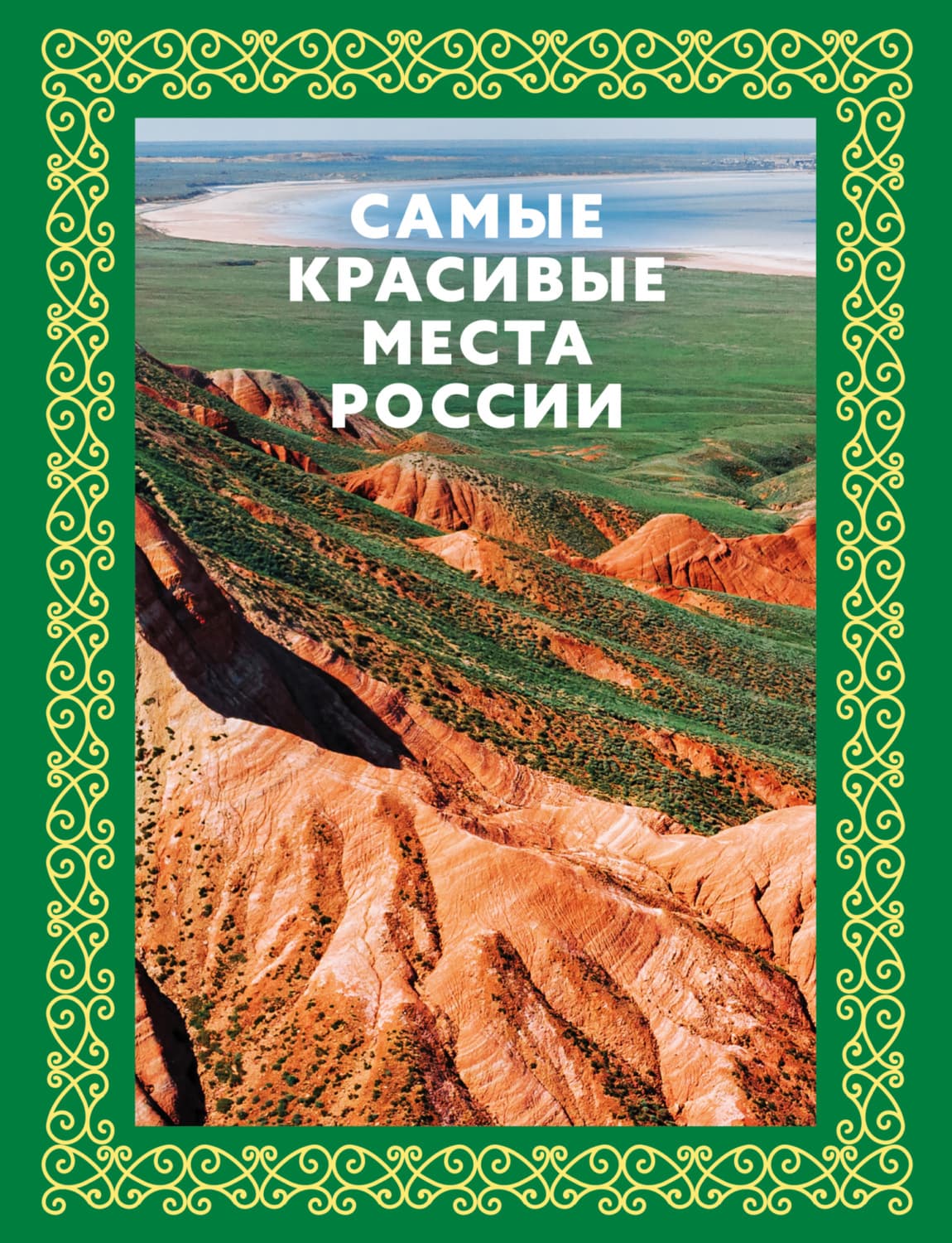Обложка книги «Самые красивые места России» — Автор неизвестен