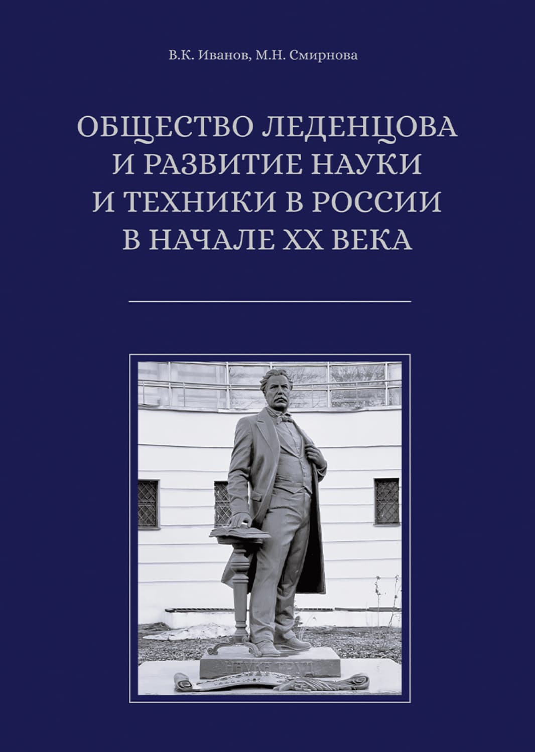 Обложка книги «Общество Леденцова и развитие науки и техники в России в начале ХХ века» — Василий Иванов