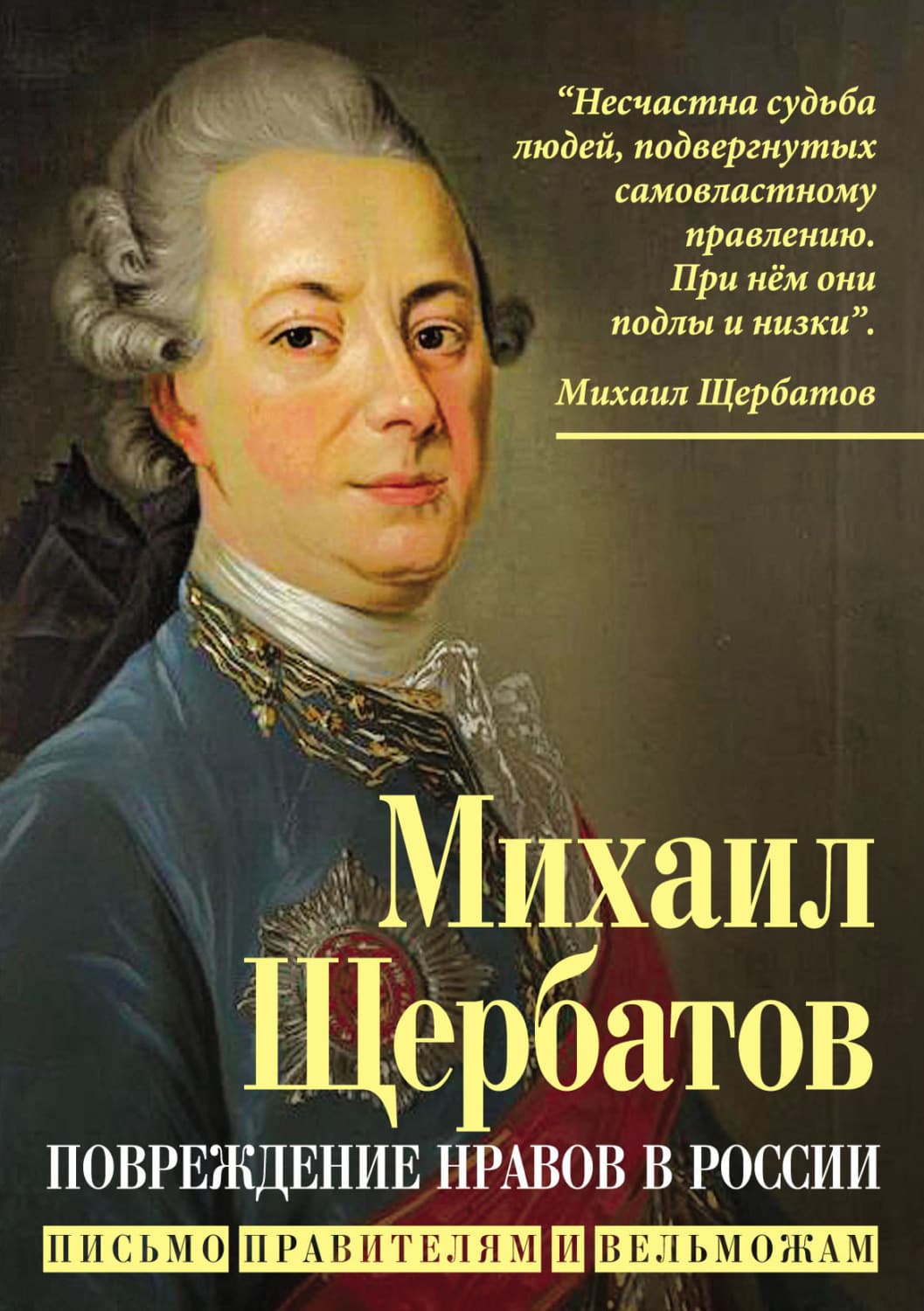 Обложка книги «Повреждение нравов в России. Письмо правителям и вельможам» — Михаил Щербатов