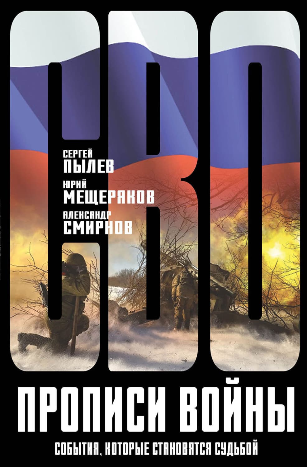 Обложка книги «Прописи войны. События, которые становятся судьбой» — Сергей Пылёв