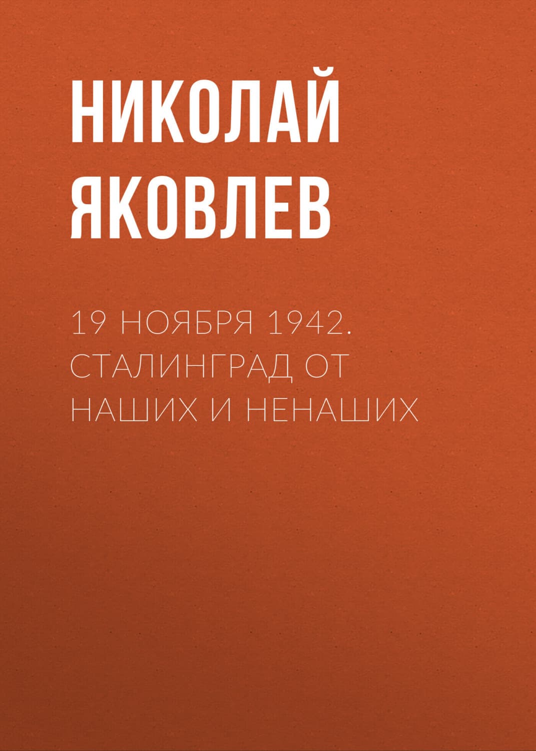 Обложка книги «19 ноября 1942. Сталинград от наших и ненаших» — Николай Яковлев