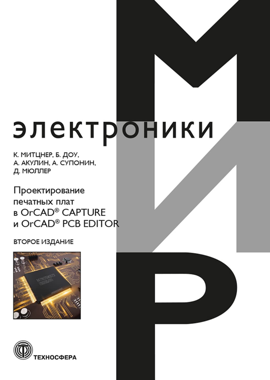 Обложка книги «Проектирование печатных плат в OrCAD® CAPTURE и OrCAD® PCB EDITOR» — Деннис Мюллер