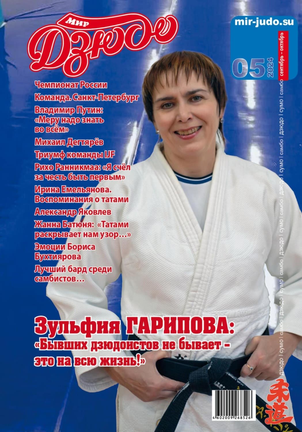 Обложка книги «Мир Дзюдо. №5. 2024» — Алексей Осокин