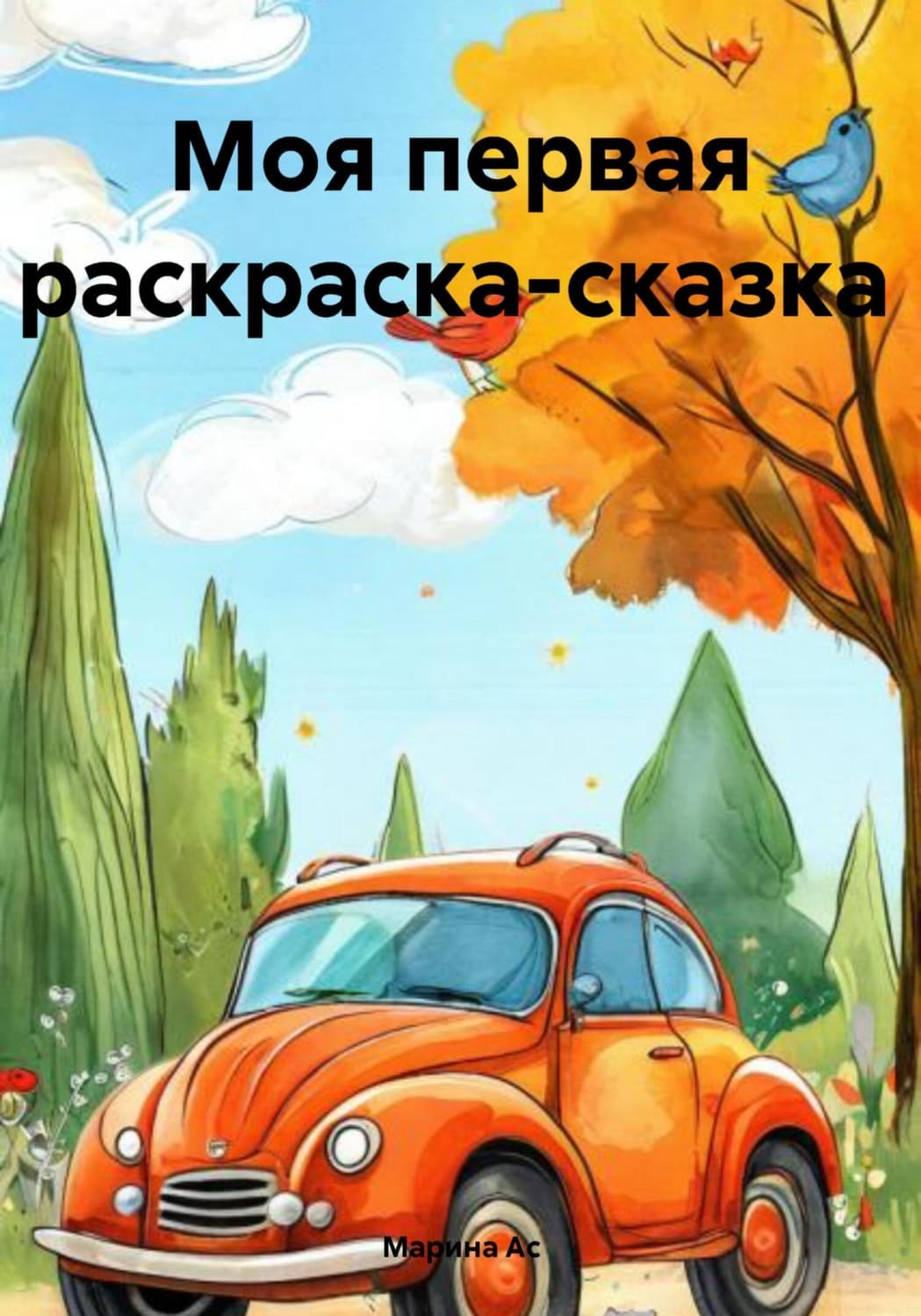 Обложка книги «Моя первая раскраска-сказка» — Андерсон Марина
