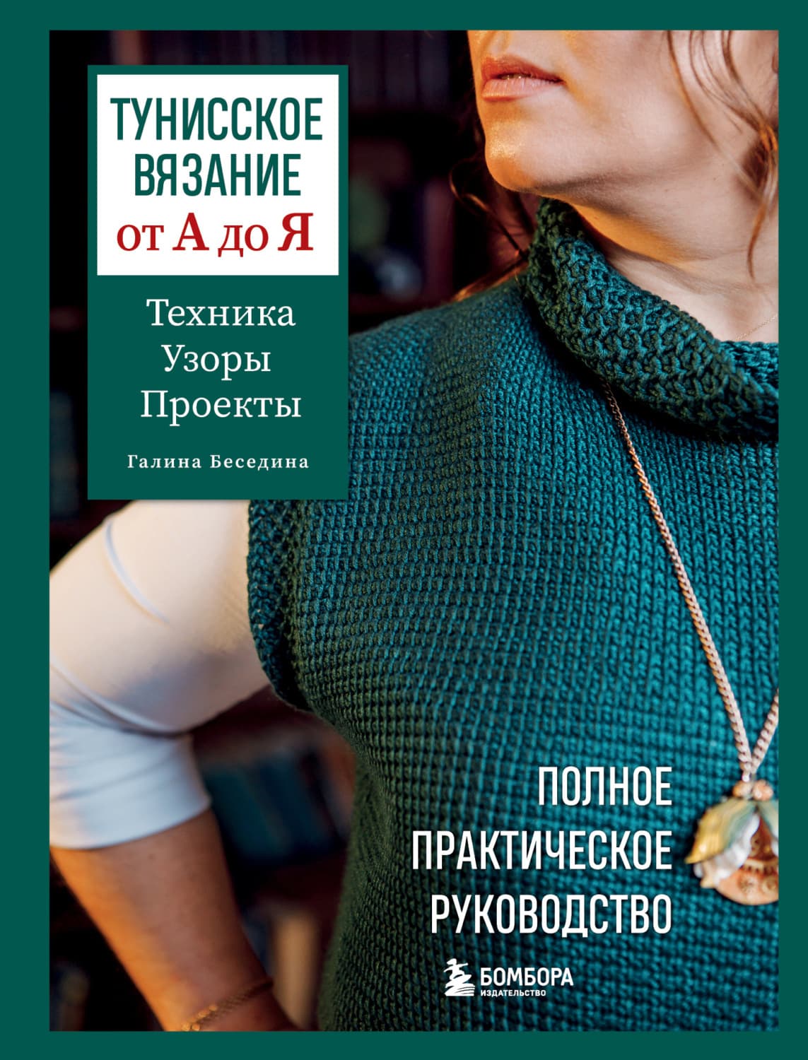 Обложка книги «Тунисское вязание от А до Я. Техника. Узоры. Проекты. Полное практическое руководство» — Галина Беседина