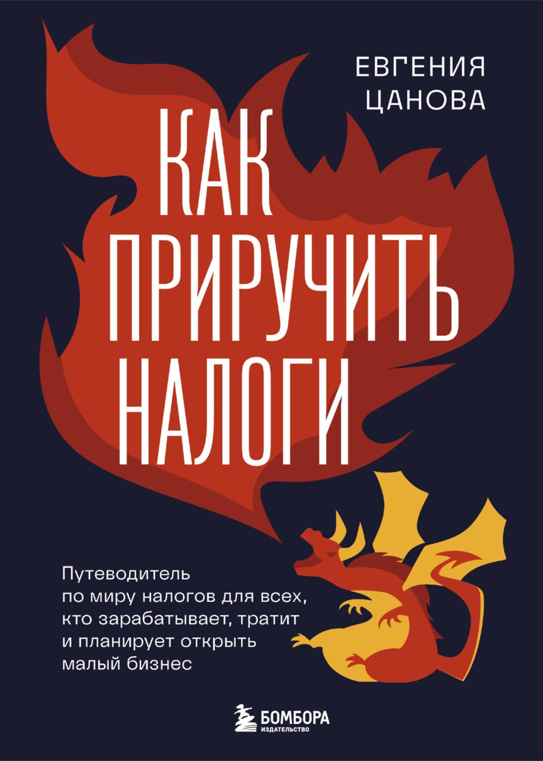 Обложка книги «Как приручить налоги. Путеводитель по миру налогов для тех, кто зарабатывает, тратит и планирует открыть малый бизнес» — Евгения Цанова