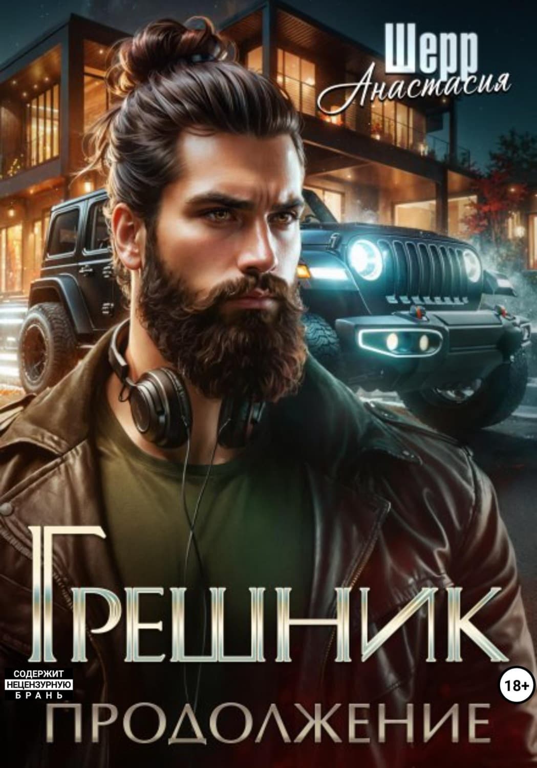 Обложка книги «Грешник 2. Продолжение» — Анастасия Шерр