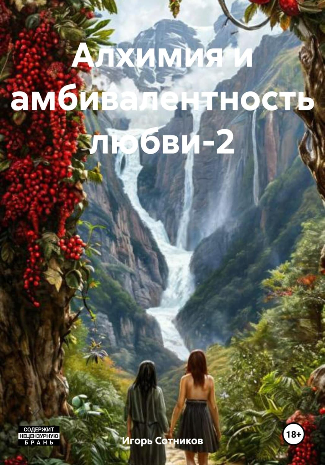 Обложка книги «Алхимия и амбивалентность любви-2» — И. Сотников