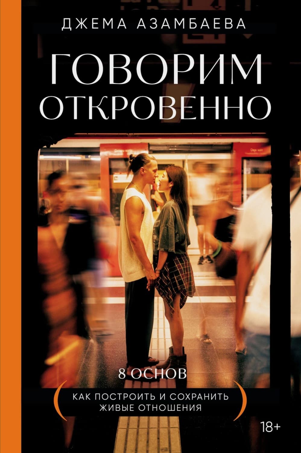 Обложка книги «Говорим откровенно. Как построить и сохранить живые отношения» — Джема Азамбаева
