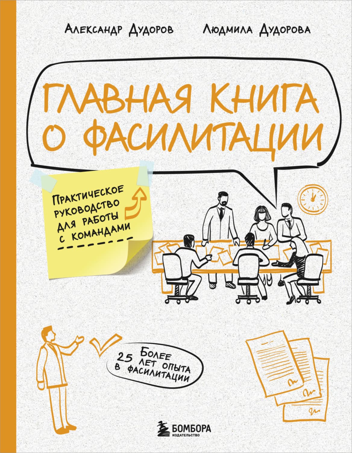 Обложка книги «Главная книга о фасилитации. Практическое руководство для работы с командами» — Александр Дудоров