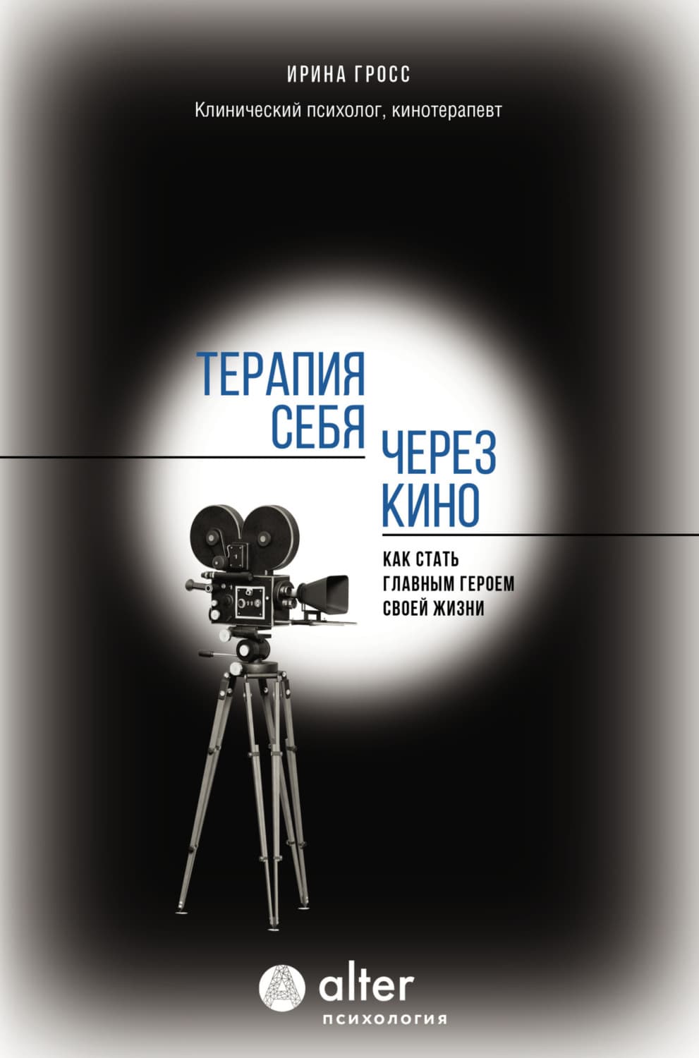 Обложка книги «Терапия себя через кино. Как стать главным героем своей жизни» — Грицук-Галицкая Ирина