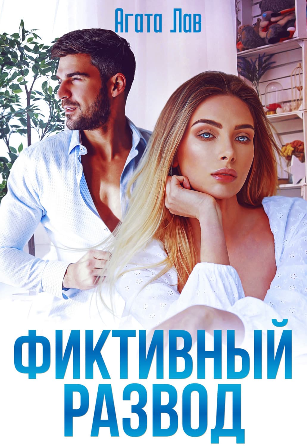 Обложка книги «Фиктивный развод» — Агата Лав