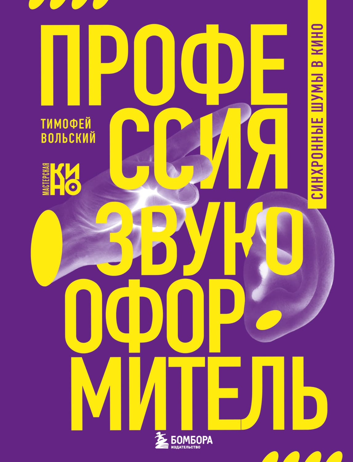 Обложка книги «Профессия-звукооформитель. Синхронные шумы в кино» — Тимофей Вольский